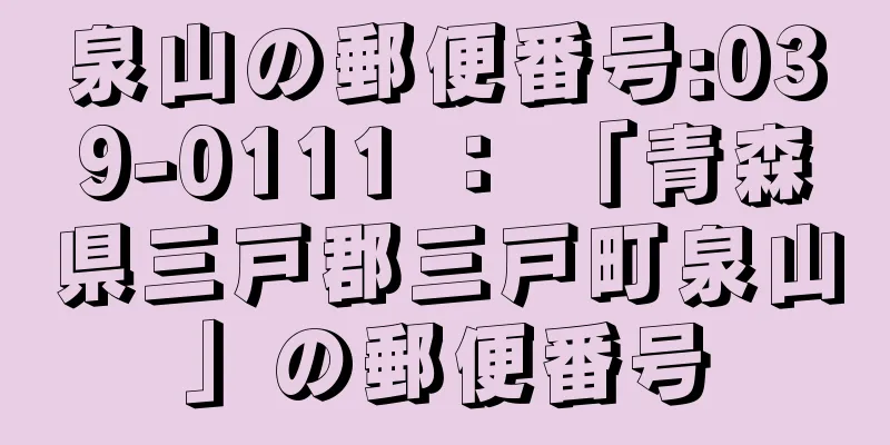泉山の郵便番号:039-0111 ： 「青森県三戸郡三戸町泉山」の郵便番号