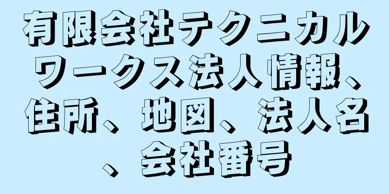 有限会社テクニカルワークス法人情報、住所、地図、法人名、会社番号