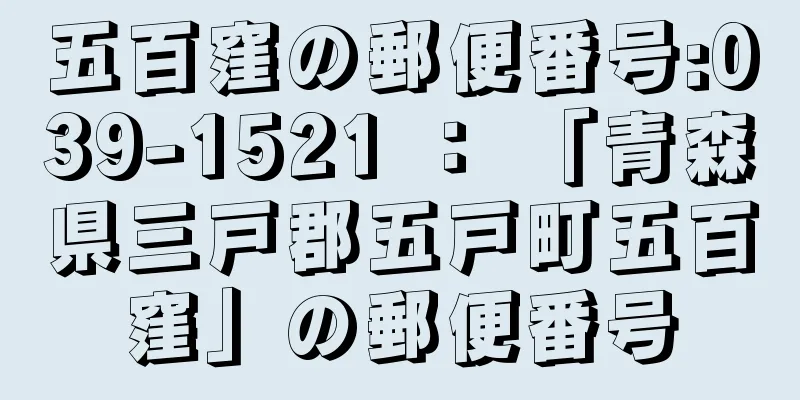 五百窪の郵便番号:039-1521 ： 「青森県三戸郡五戸町五百窪」の郵便番号