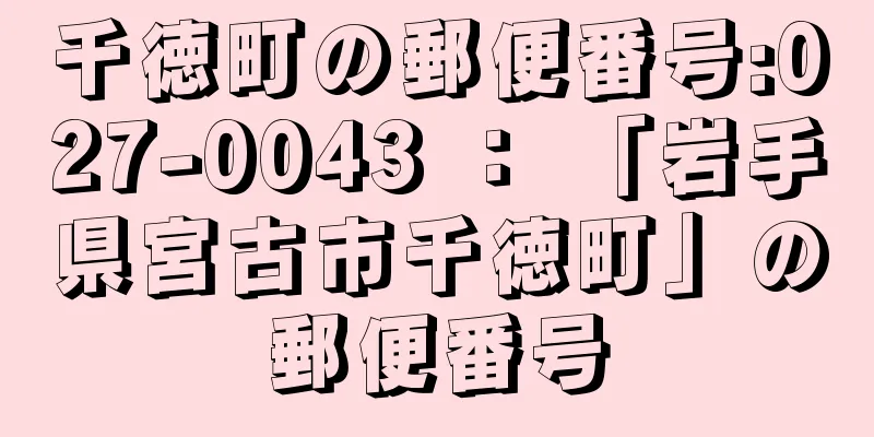 千徳町の郵便番号:027-0043 ： 「岩手県宮古市千徳町」の郵便番号
