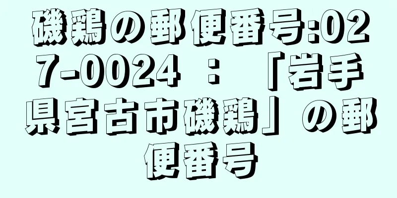 磯鶏の郵便番号:027-0024 ： 「岩手県宮古市磯鶏」の郵便番号