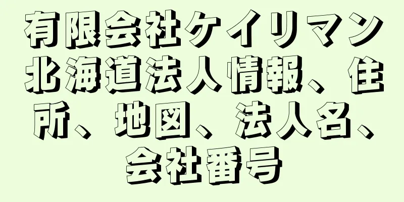有限会社ケイリマン北海道法人情報、住所、地図、法人名、会社番号