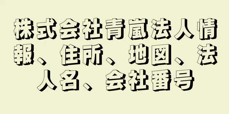 株式会社青嵐法人情報、住所、地図、法人名、会社番号
