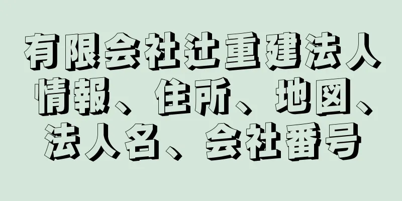 有限会社辻重建法人情報、住所、地図、法人名、会社番号