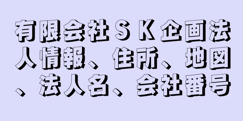 有限会社ＳＫ企画法人情報、住所、地図、法人名、会社番号