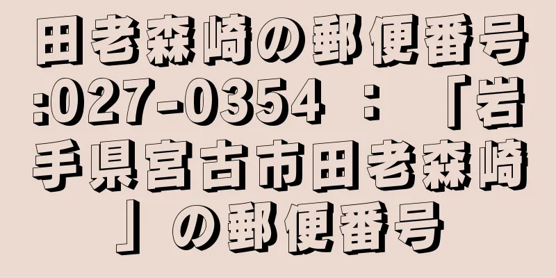 田老森崎の郵便番号:027-0354 ： 「岩手県宮古市田老森崎」の郵便番号