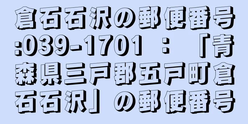 倉石石沢の郵便番号:039-1701 ： 「青森県三戸郡五戸町倉石石沢」の郵便番号