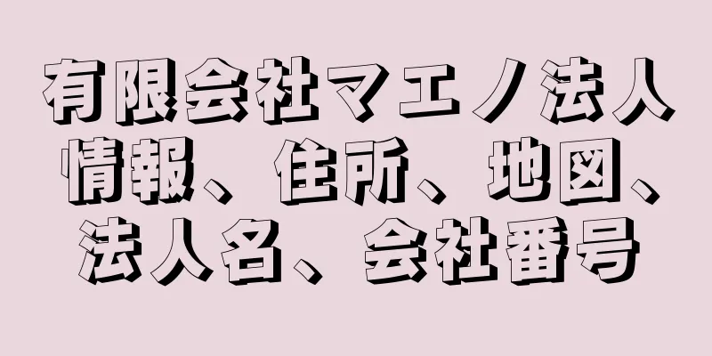有限会社マエノ法人情報、住所、地図、法人名、会社番号