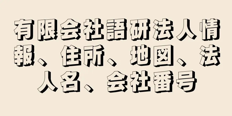 有限会社語研法人情報、住所、地図、法人名、会社番号