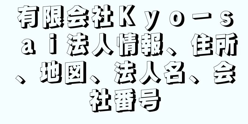 有限会社Ｋｙｏ－ｓａｉ法人情報、住所、地図、法人名、会社番号