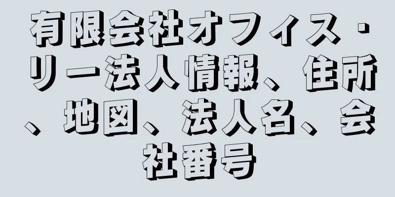 有限会社オフィス・リー法人情報、住所、地図、法人名、会社番号