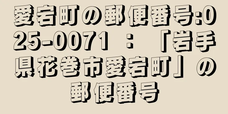 愛宕町の郵便番号:025-0071 ： 「岩手県花巻市愛宕町」の郵便番号