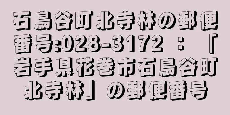 石鳥谷町北寺林の郵便番号:028-3172 ： 「岩手県花巻市石鳥谷町北寺林」の郵便番号