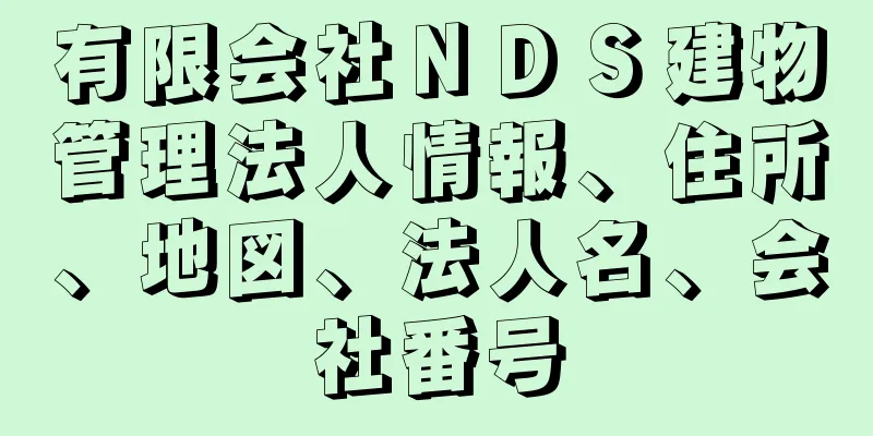 有限会社ＮＤＳ建物管理法人情報、住所、地図、法人名、会社番号