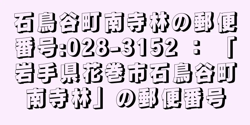 石鳥谷町南寺林の郵便番号:028-3152 ： 「岩手県花巻市石鳥谷町南寺林」の郵便番号