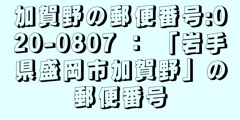 加賀野の郵便番号:020-0807 ： 「岩手県盛岡市加賀野」の郵便番号