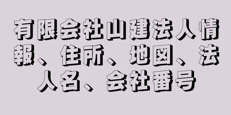 有限会社山建法人情報、住所、地図、法人名、会社番号