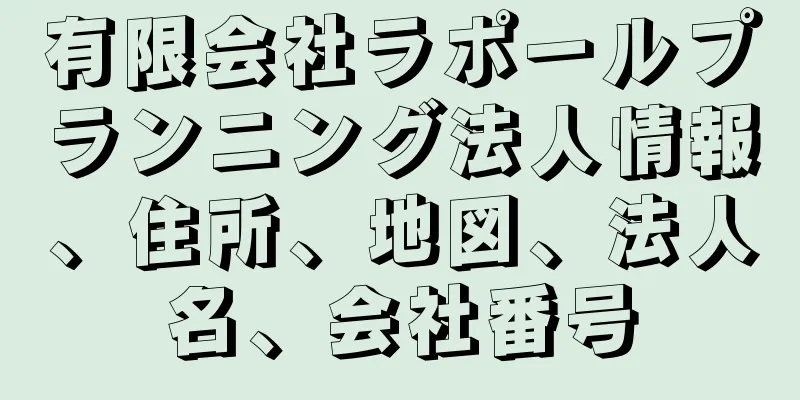 有限会社ラポールプランニング法人情報、住所、地図、法人名、会社番号
