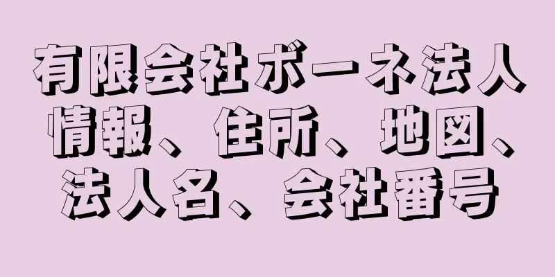 有限会社ボーネ法人情報、住所、地図、法人名、会社番号