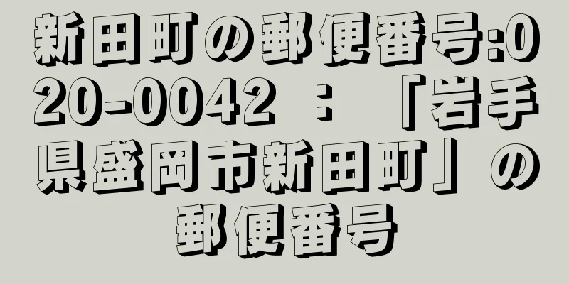 新田町の郵便番号:020-0042 ： 「岩手県盛岡市新田町」の郵便番号