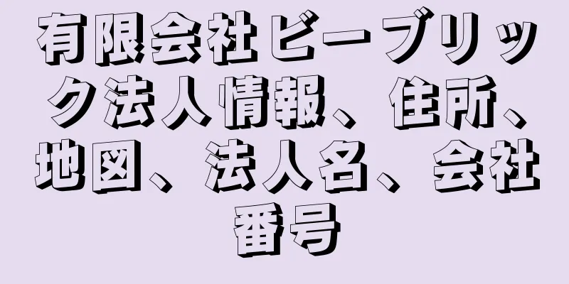 有限会社ビーブリック法人情報、住所、地図、法人名、会社番号