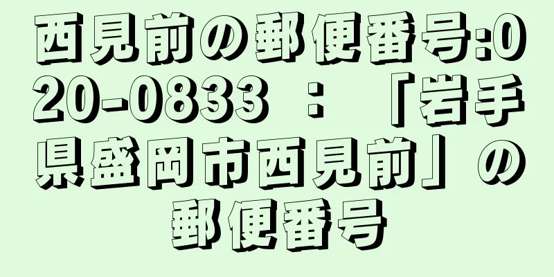 西見前の郵便番号:020-0833 ： 「岩手県盛岡市西見前」の郵便番号