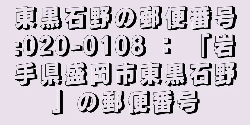 東黒石野の郵便番号:020-0108 ： 「岩手県盛岡市東黒石野」の郵便番号