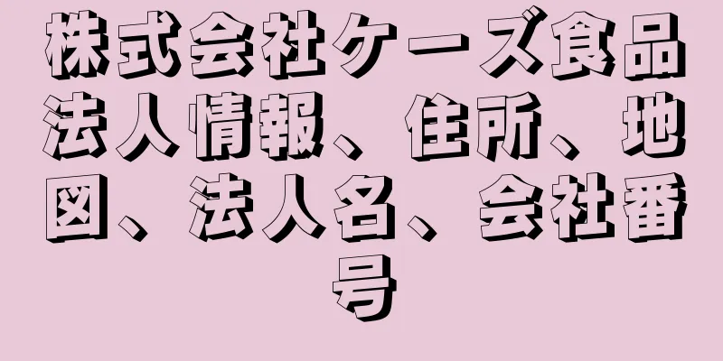 株式会社ケーズ食品法人情報、住所、地図、法人名、会社番号