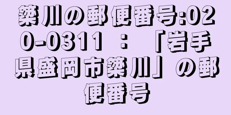 簗川の郵便番号:020-0311 ： 「岩手県盛岡市簗川」の郵便番号