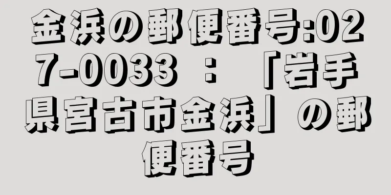 金浜の郵便番号:027-0033 ： 「岩手県宮古市金浜」の郵便番号