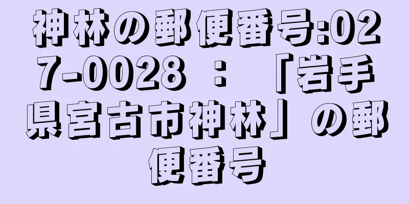 神林の郵便番号:027-0028 ： 「岩手県宮古市神林」の郵便番号