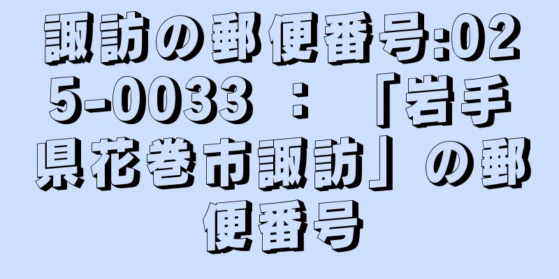 諏訪の郵便番号:025-0033 ： 「岩手県花巻市諏訪」の郵便番号