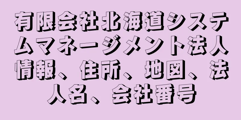 有限会社北海道システムマネージメント法人情報、住所、地図、法人名、会社番号