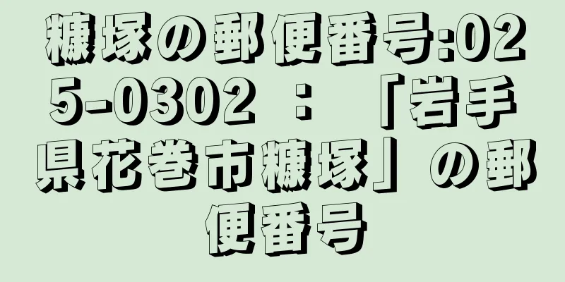 糠塚の郵便番号:025-0302 ： 「岩手県花巻市糠塚」の郵便番号