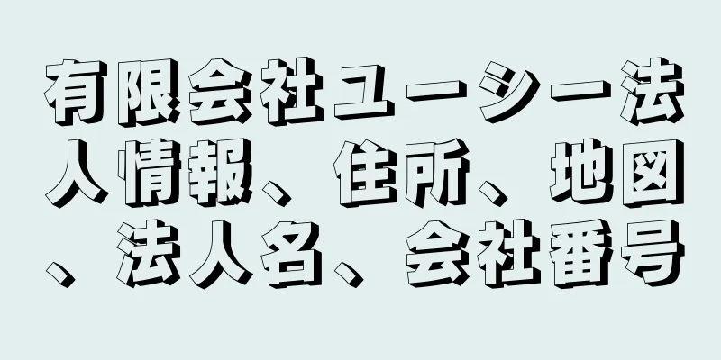 有限会社ユーシー法人情報、住所、地図、法人名、会社番号