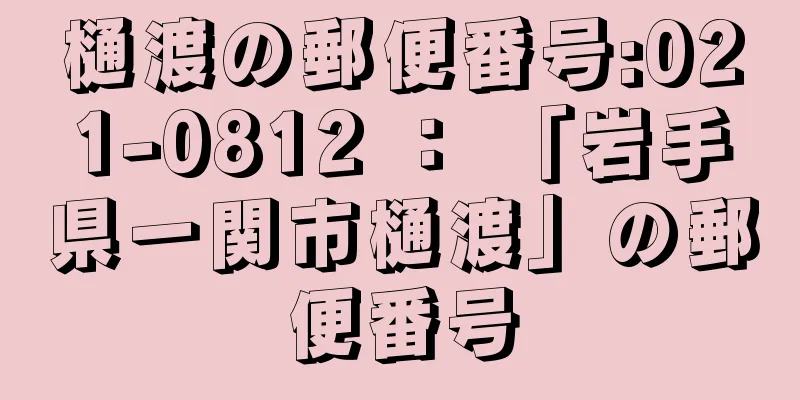 樋渡の郵便番号:021-0812 ： 「岩手県一関市樋渡」の郵便番号