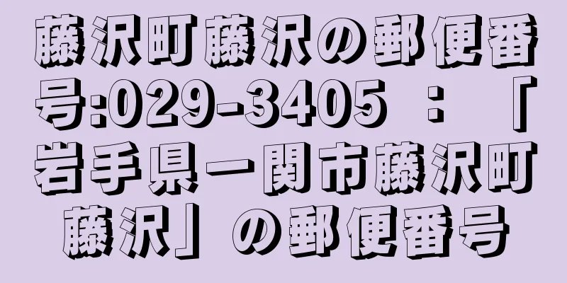 藤沢町藤沢の郵便番号:029-3405 ： 「岩手県一関市藤沢町藤沢」の郵便番号