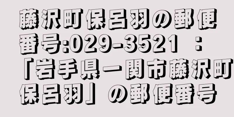 藤沢町保呂羽の郵便番号:029-3521 ： 「岩手県一関市藤沢町保呂羽」の郵便番号