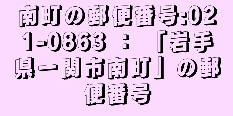 南町の郵便番号:021-0863 ： 「岩手県一関市南町」の郵便番号