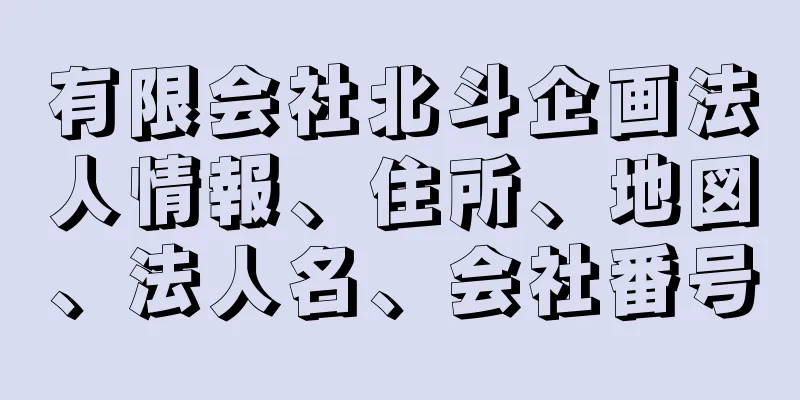 有限会社北斗企画法人情報、住所、地図、法人名、会社番号