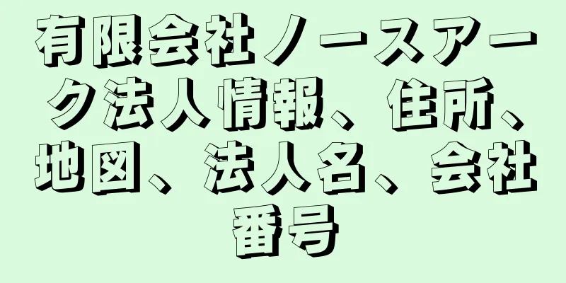 有限会社ノースアーク法人情報、住所、地図、法人名、会社番号