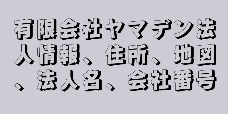 有限会社ヤマデン法人情報、住所、地図、法人名、会社番号