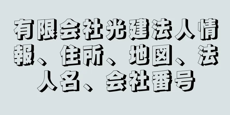 有限会社光建法人情報、住所、地図、法人名、会社番号