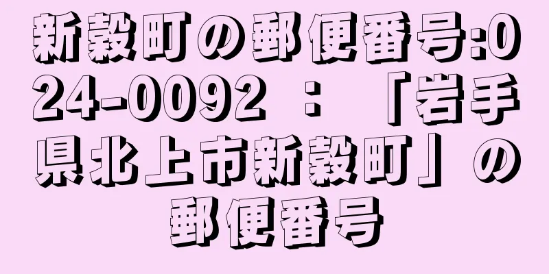 新穀町の郵便番号:024-0092 ： 「岩手県北上市新穀町」の郵便番号