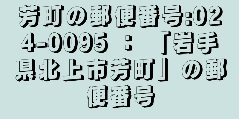 芳町の郵便番号:024-0095 ： 「岩手県北上市芳町」の郵便番号