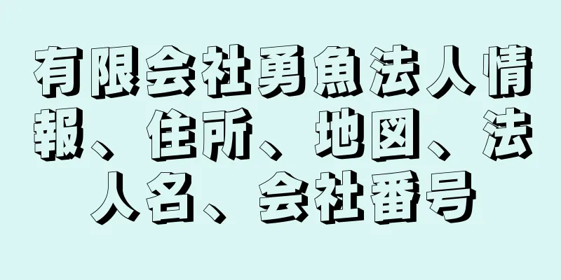 有限会社勇魚法人情報、住所、地図、法人名、会社番号