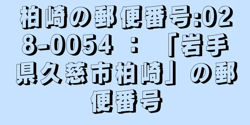 柏崎の郵便番号:028-0054 ： 「岩手県久慈市柏崎」の郵便番号