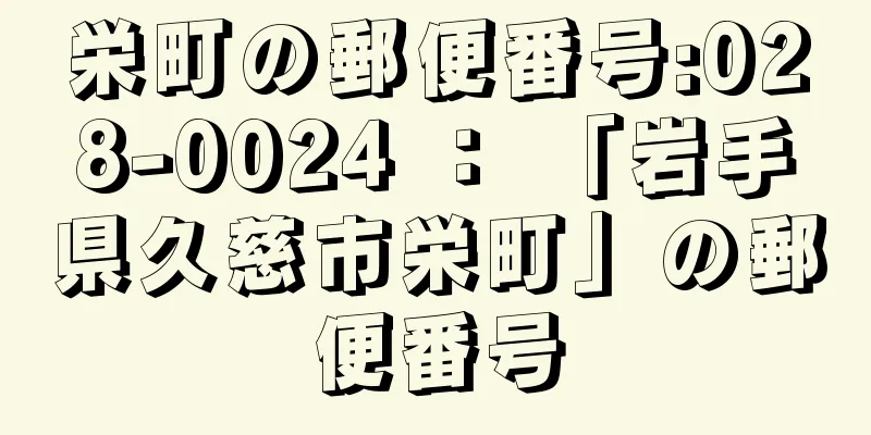 栄町の郵便番号:028-0024 ： 「岩手県久慈市栄町」の郵便番号