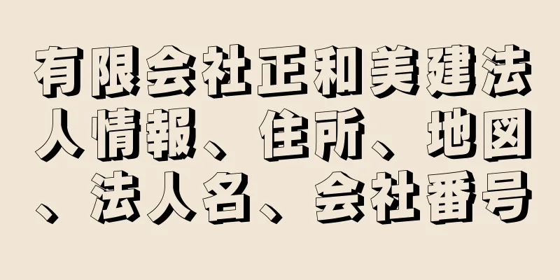 有限会社正和美建法人情報、住所、地図、法人名、会社番号