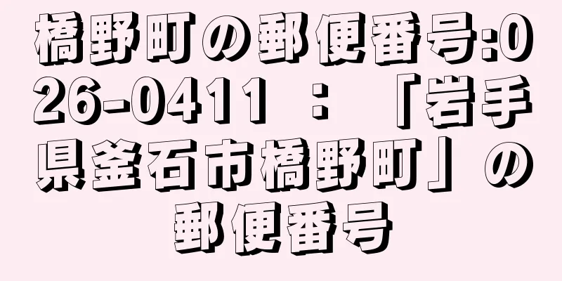橋野町の郵便番号:026-0411 ： 「岩手県釜石市橋野町」の郵便番号